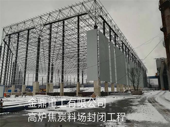 西藏金鼎重工有限公司高炉焦炭料场封闭工程